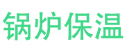 陕县锅炉保温中心